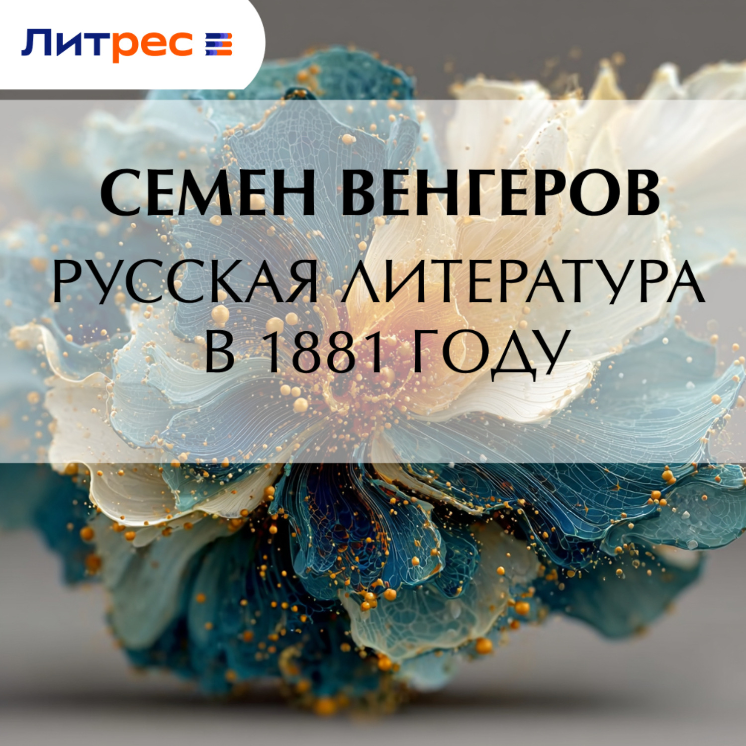 Обложка книги «Русская литература в 1881 году»