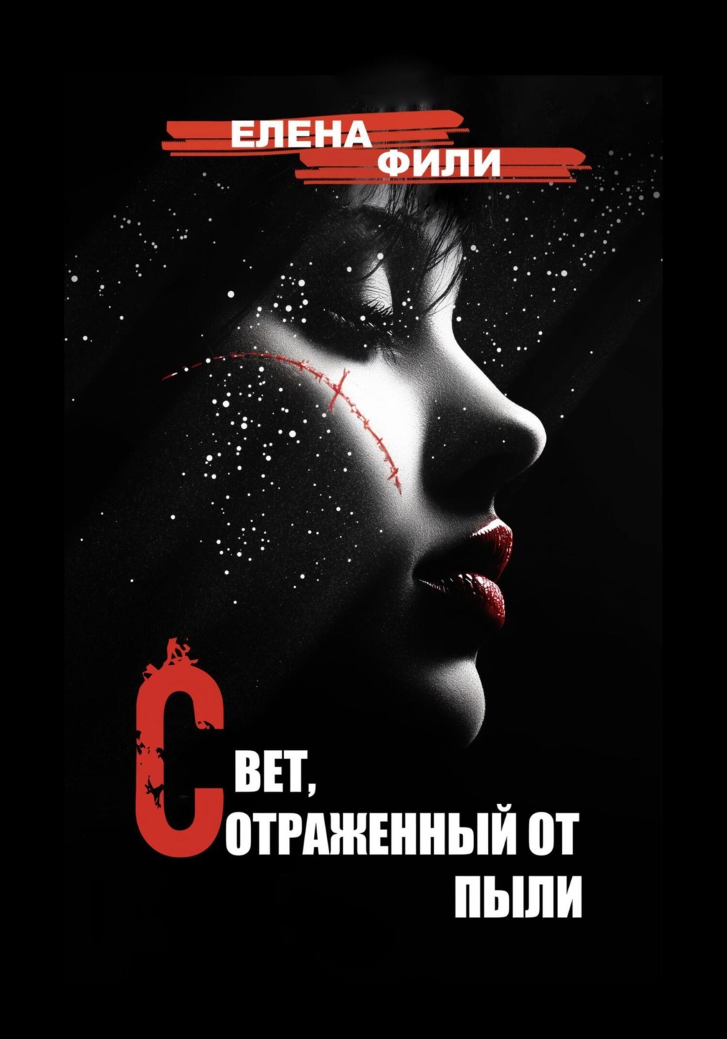 Обложка книги «Свет, отраженный от пыли»