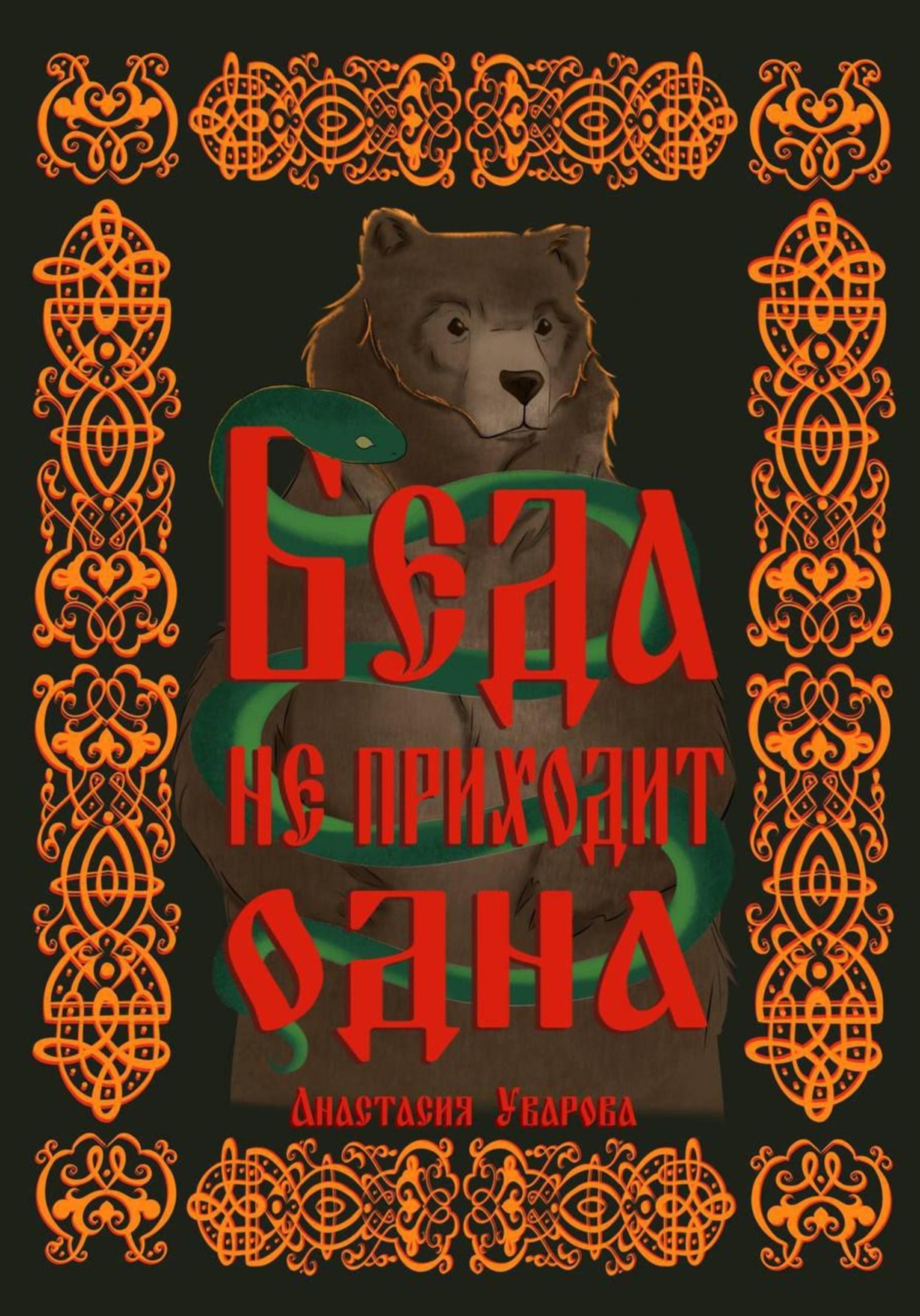 Обложка книги «Беда не приходит одна»