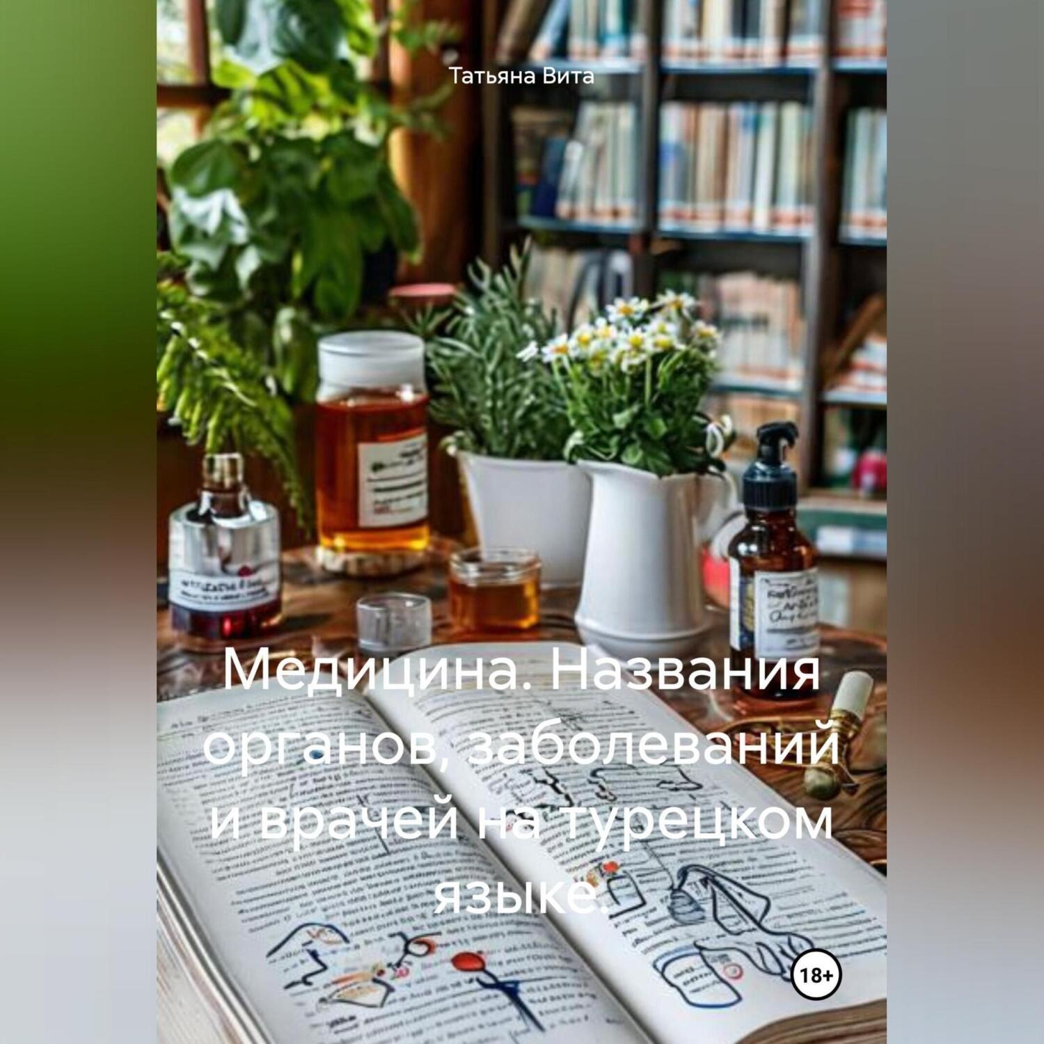 Обложка книги «Медицина. Названия органов, заболеваний и врачей на турецком языке»