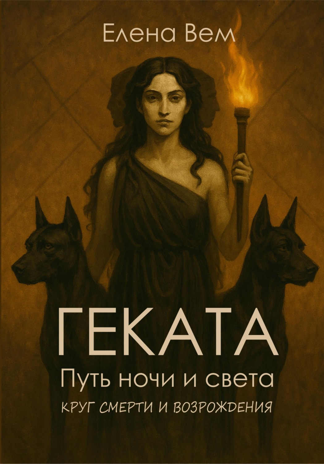 Обложка книги «Геката. Путь ночи и света. Серия "Круг смерти и возрождения"»