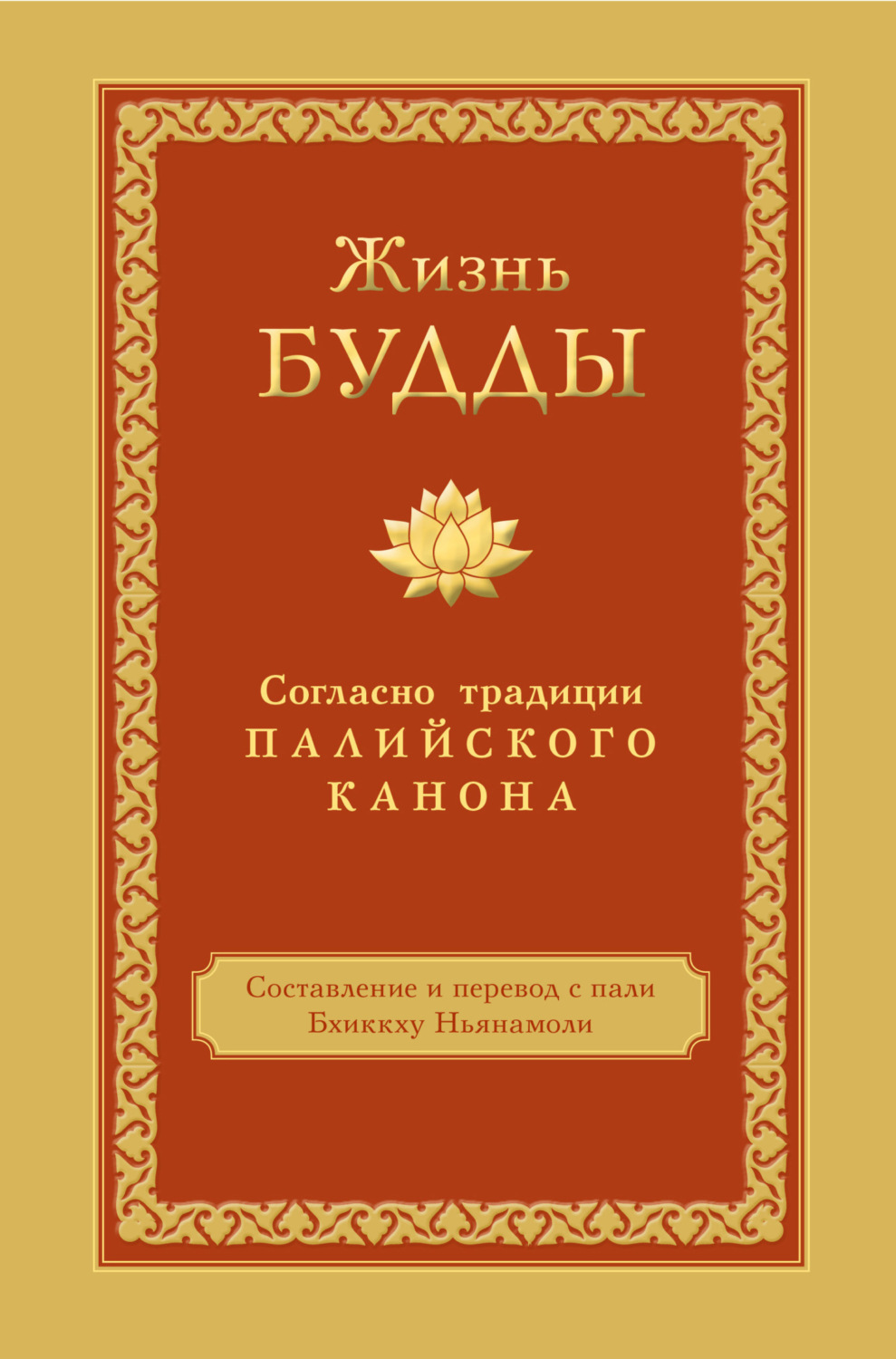 Обложка книги «Жизнь Будды. Согласно традиции Палийского канона»