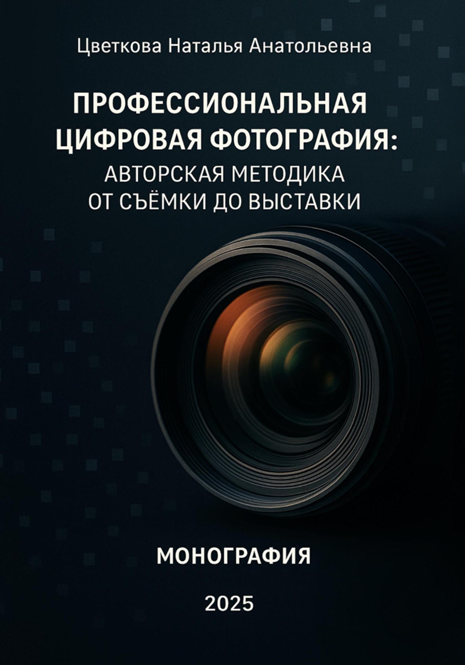 Обложка книги «Профессиональная цифровая фотография: авторская методика от съёмки до выставки»