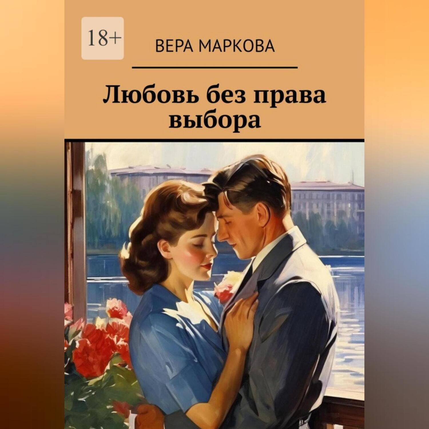 Обложка книги «Любовь без права выбора»