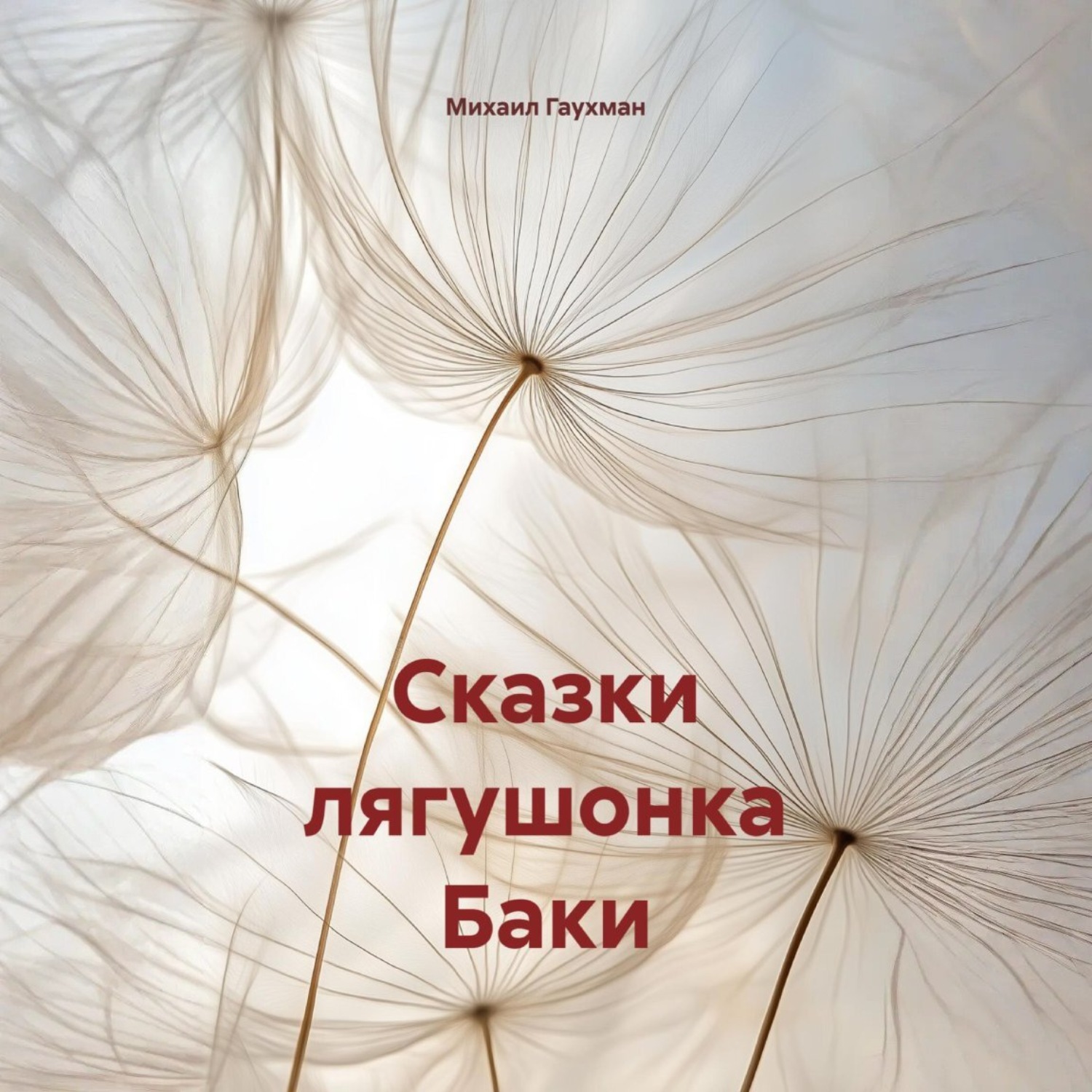 Обложка книги «Сказки лягушонка Баки»