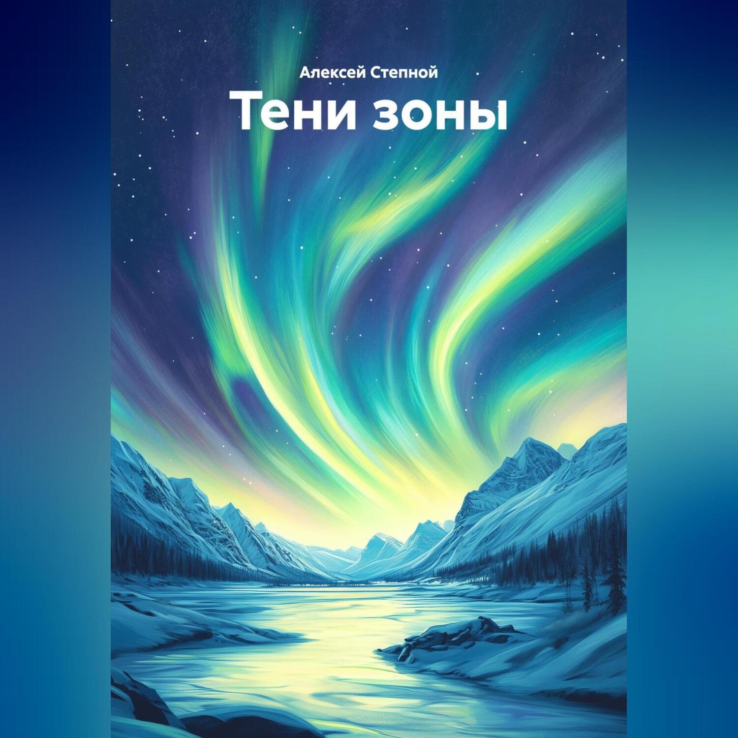 Обложка книги «Тени зоны»