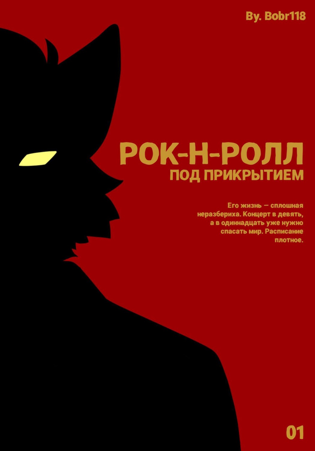 Обложка книги «Рок-н-ролл под прикрытием»