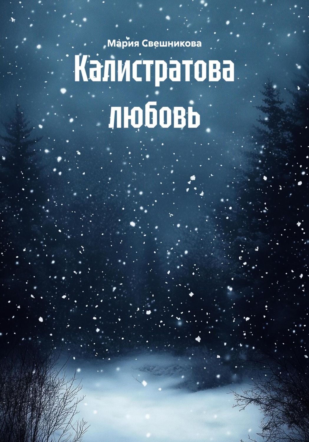 Обложка книги «Калистратова любовь»