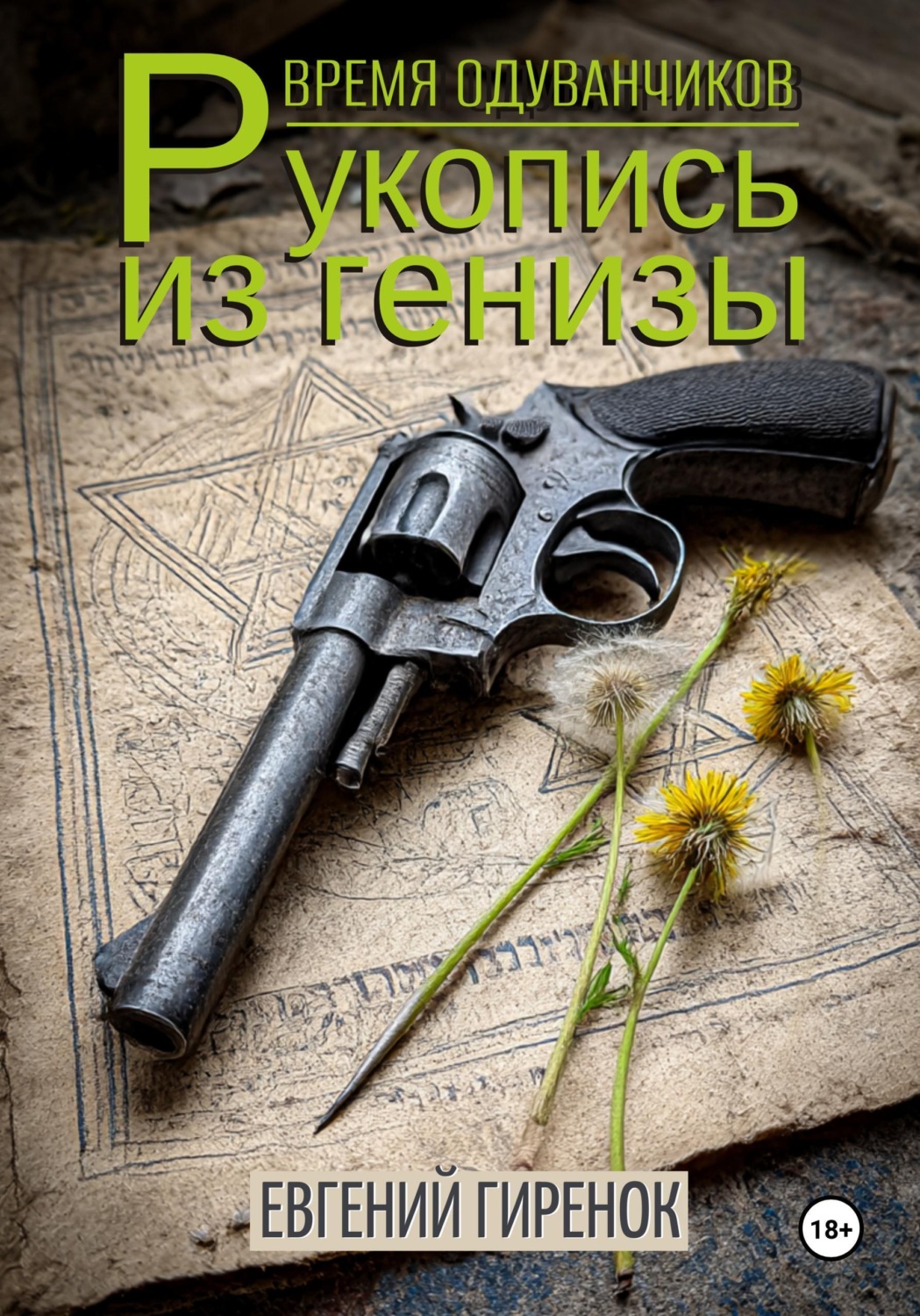 Обложка книги «Время одуванчиков. Рукопись из генизы»