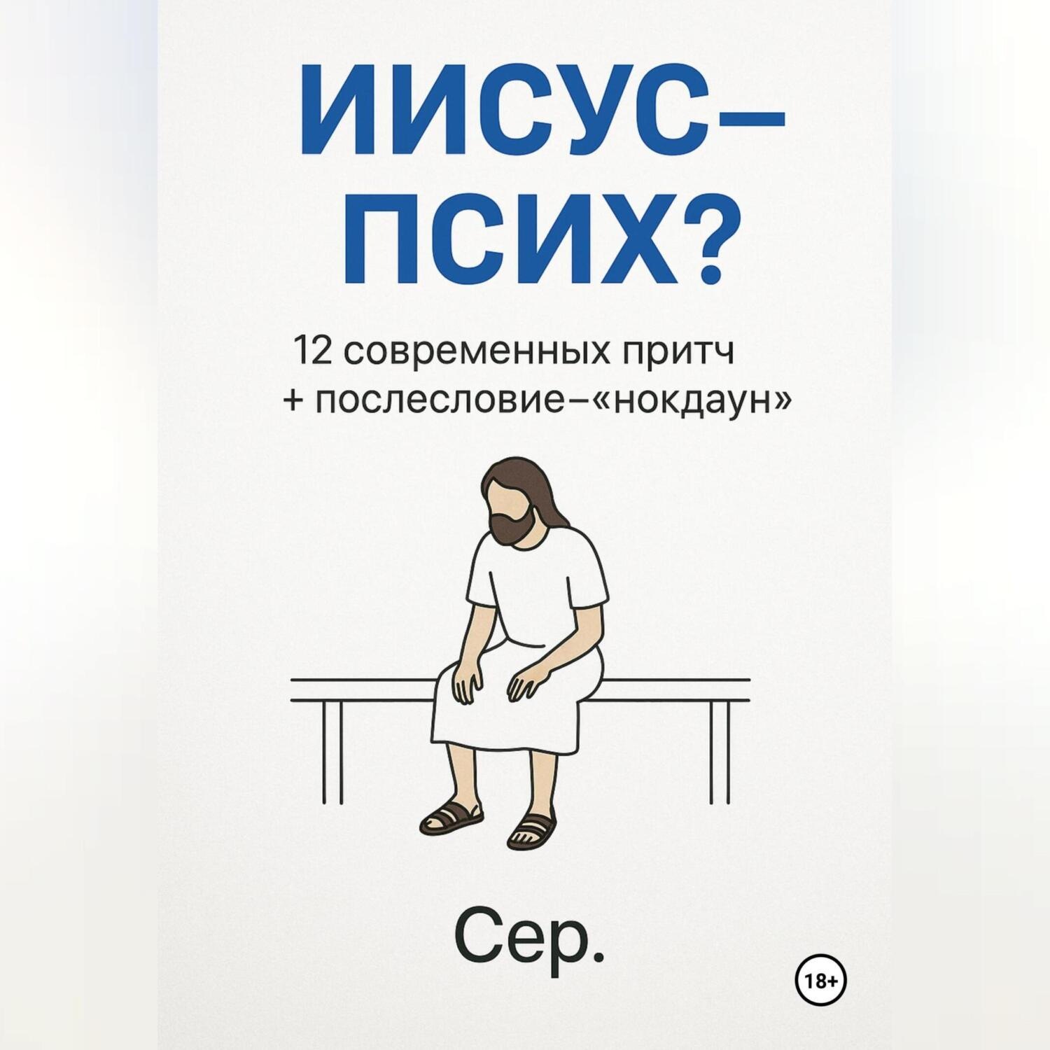 Обложка книги «Иисус – Псих?»