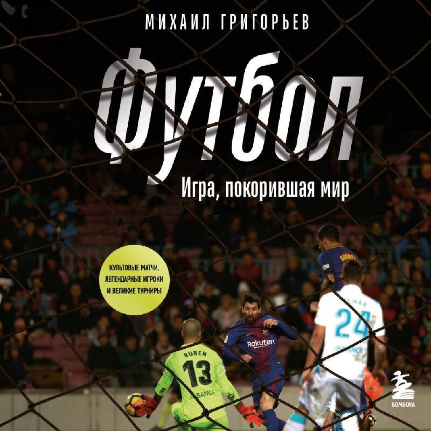 Обложка книги «Футбол. Игра, покорившая мир»