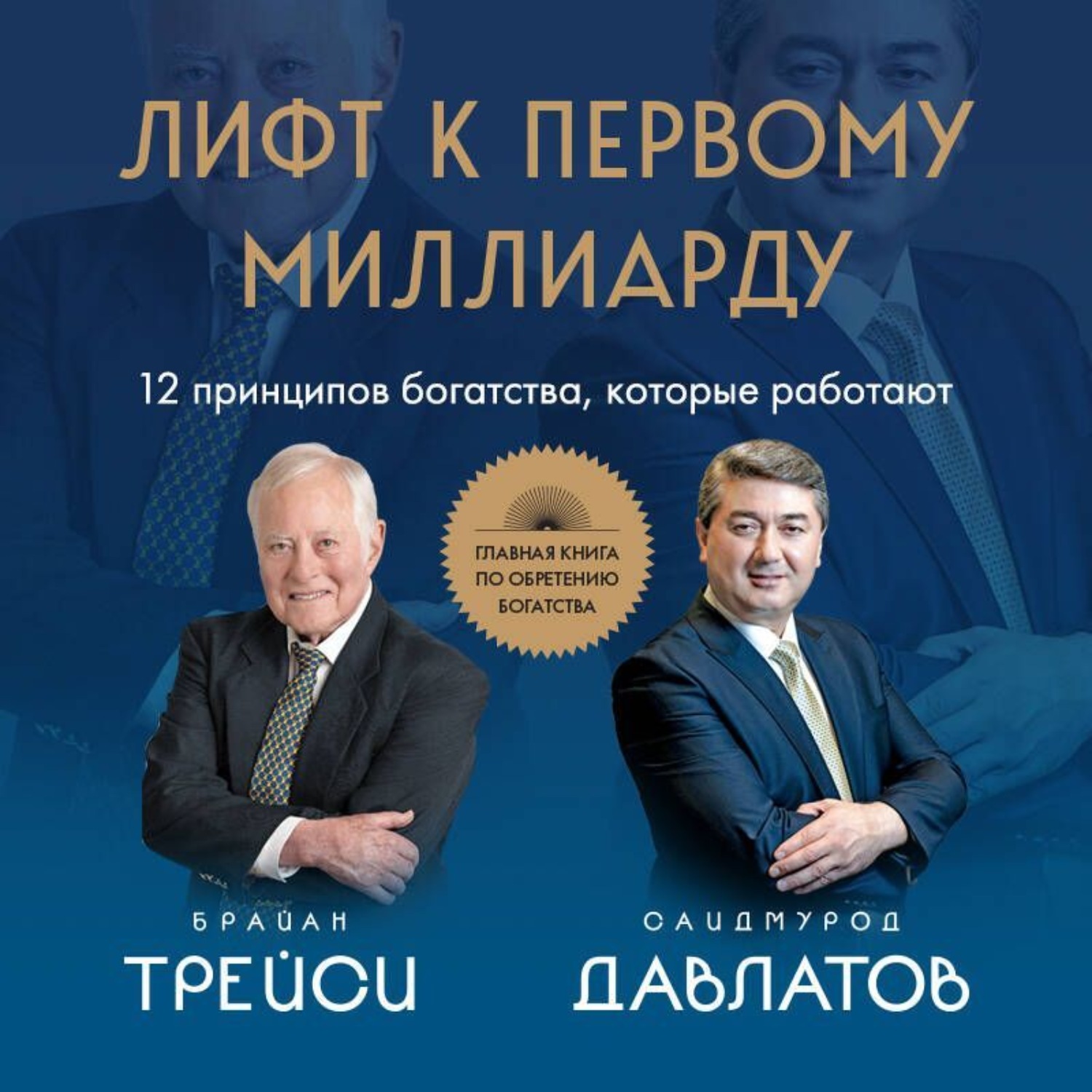 Обложка книги «Лифт к первому миллиарду. 12 принципов богатства, которые работают»