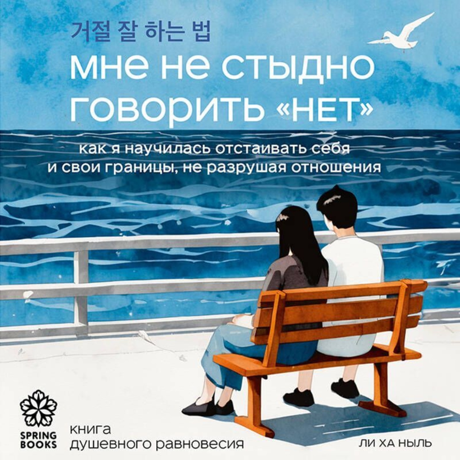 Обложка книги «Мне не стыдно говорить «НЕТ». Как я научилась отстаивать себя и свои границы, не разрушая отношения»