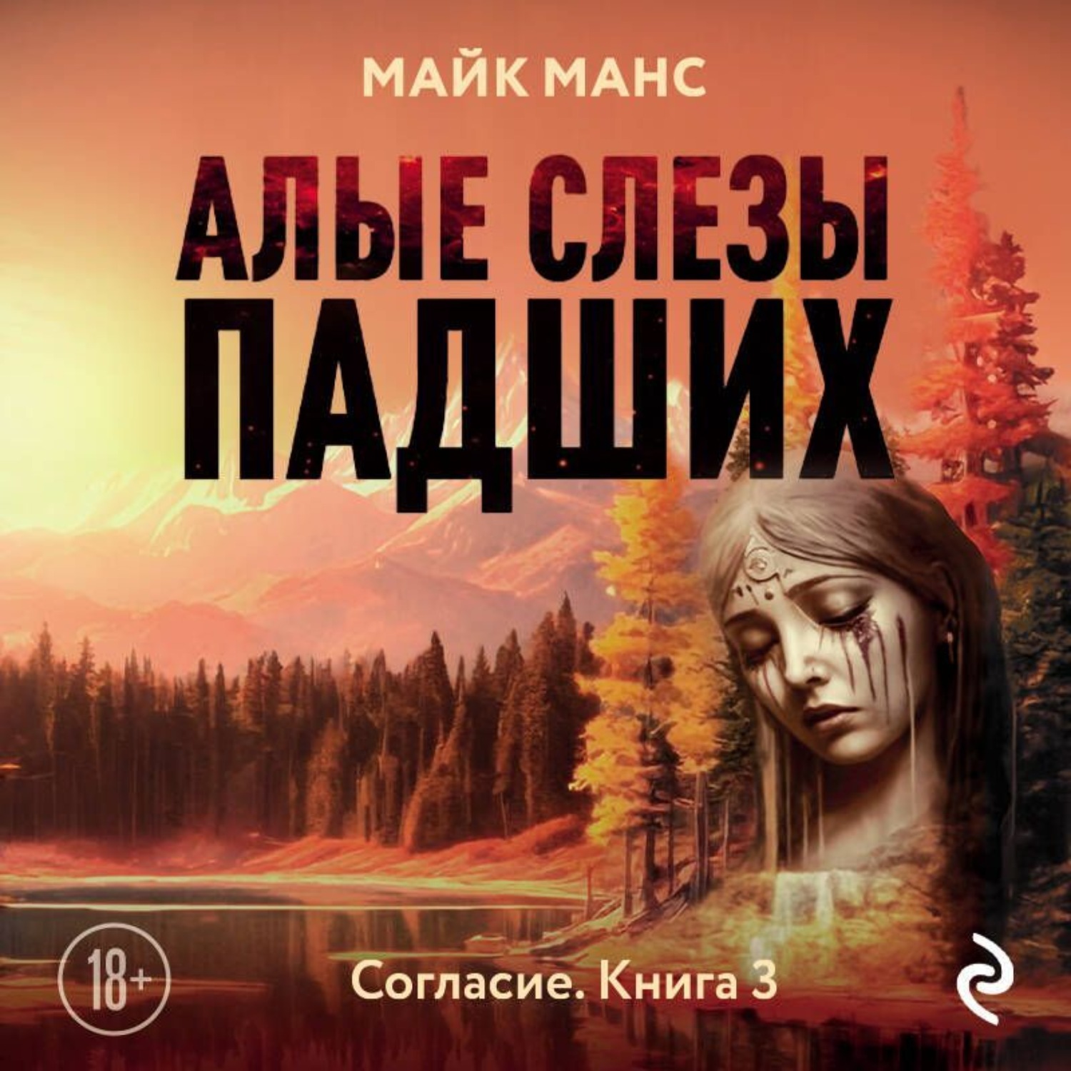 Обложка книги «Алые слезы падших»