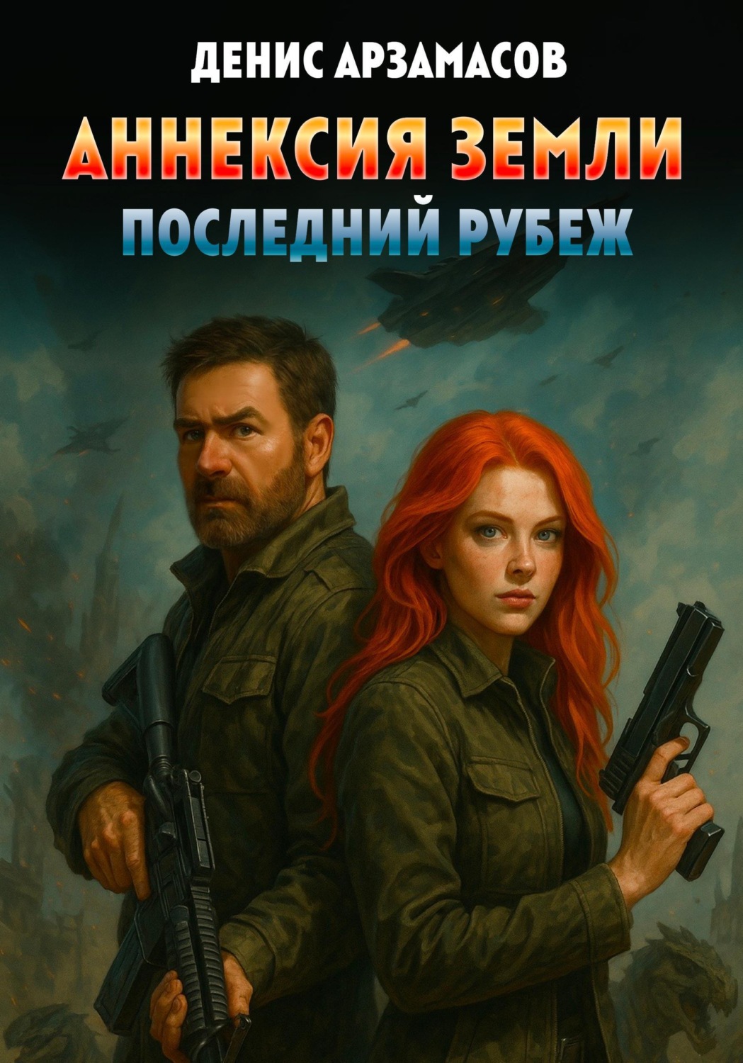 Обложка книги «Аннексия Земли. Последний рубеж»