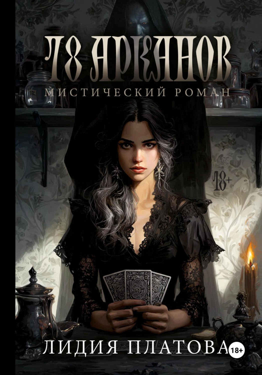 Обложка книги «78 Арканов»