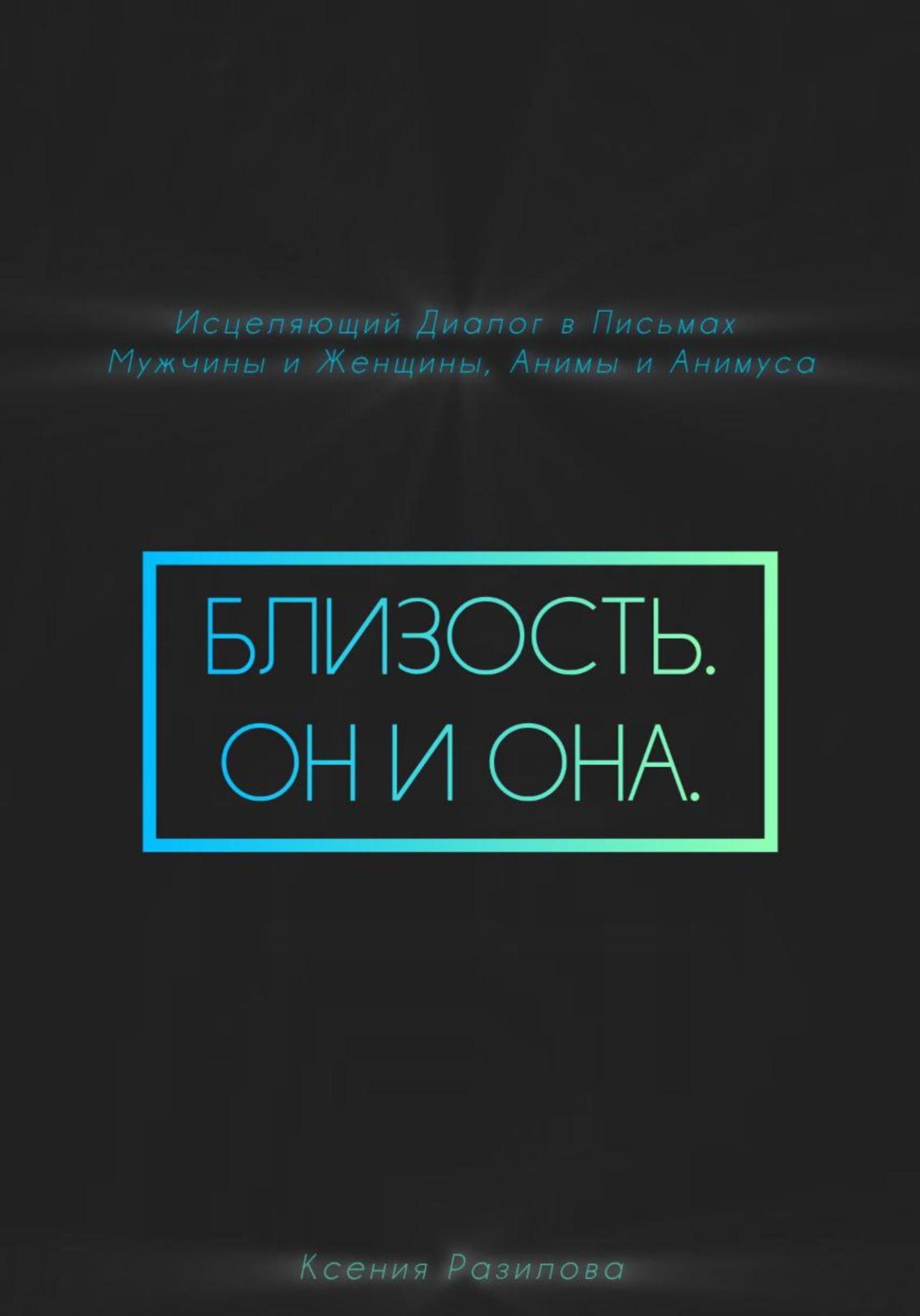 Обложка книги «Близость. Он и она»