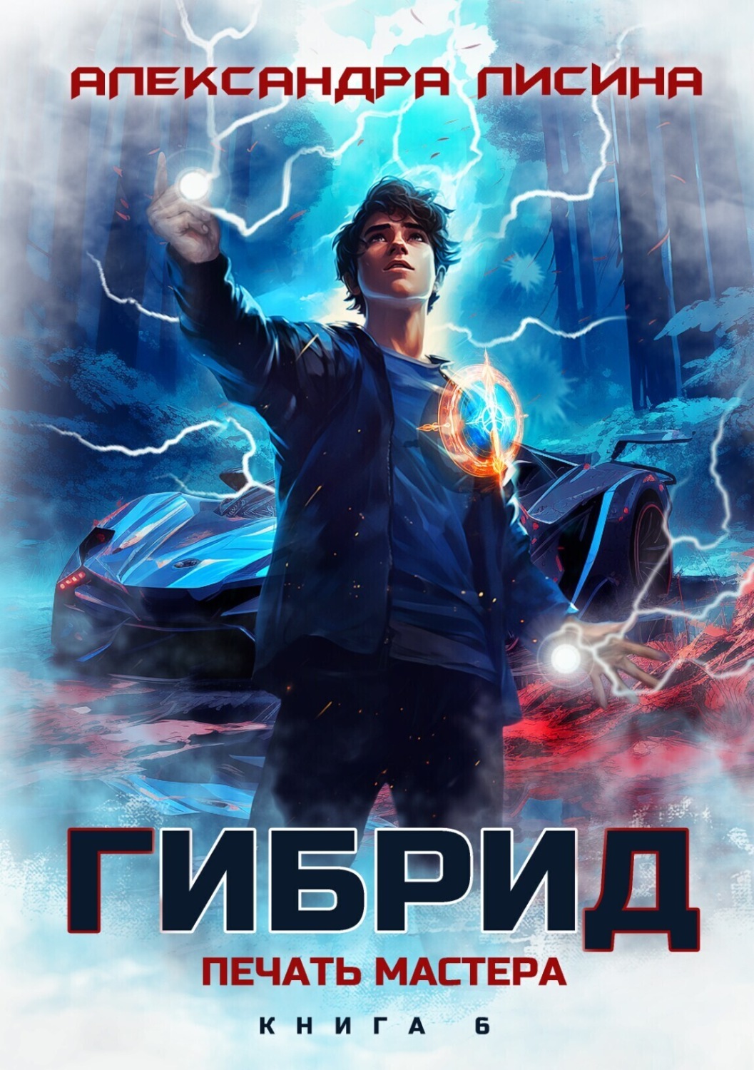 Обложка книги «Гибрид. Книга 6. Печать мастера»
