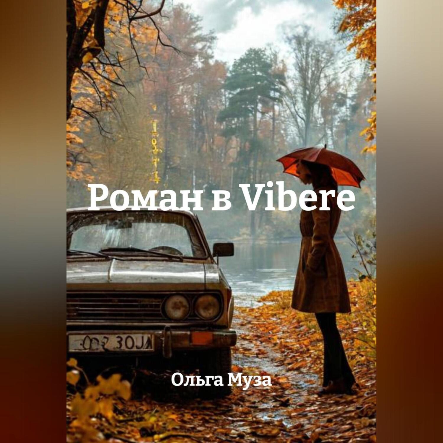 Обложка книги «Роман в VIBERе»