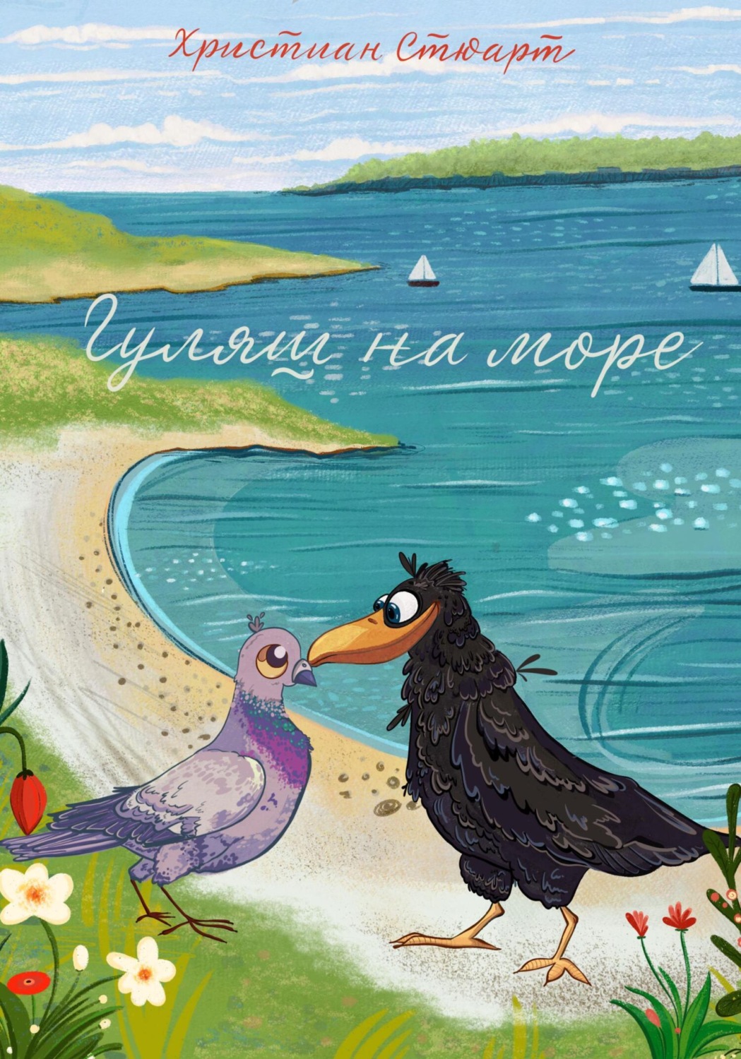 Обложка книги «Гуляш на море»
