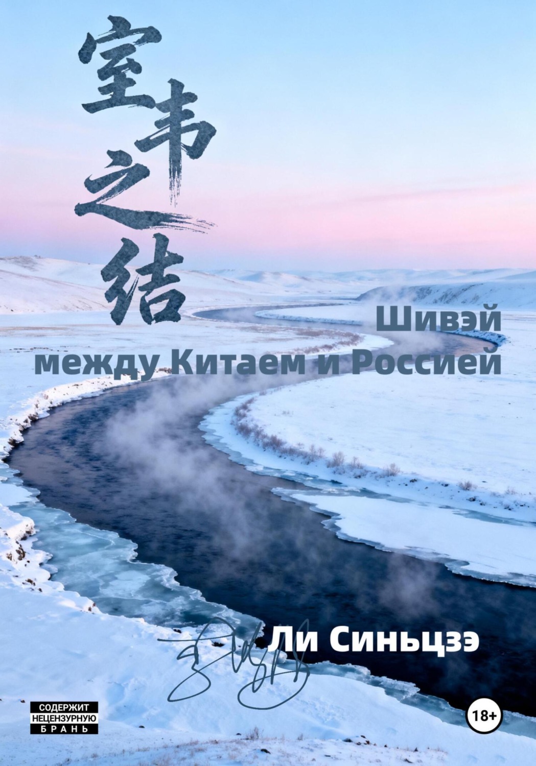 Обложка книги «Шивэй – между Китаем и Россией»