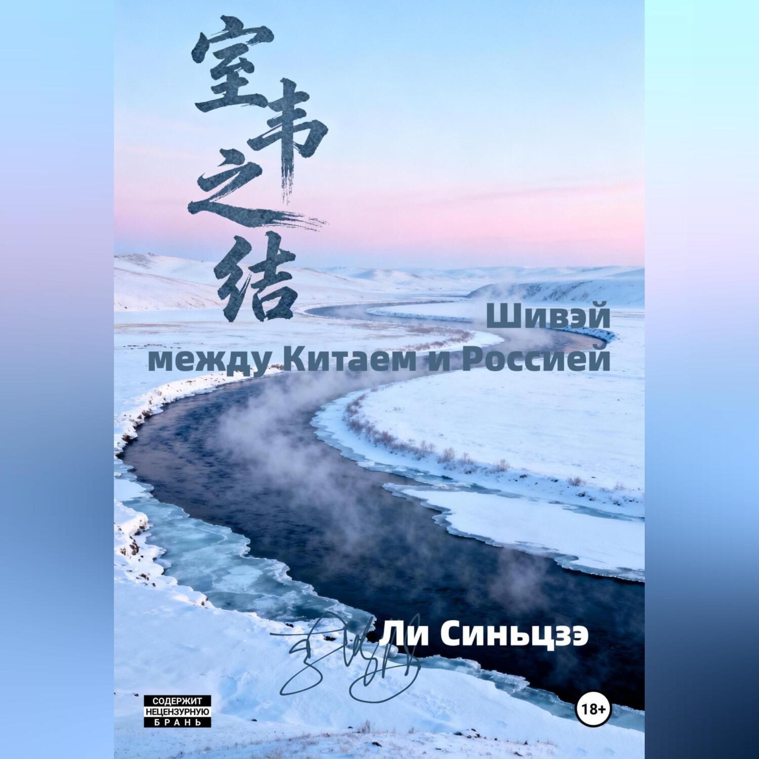 Обложка книги «Шивэй-между Китаем и Россией»