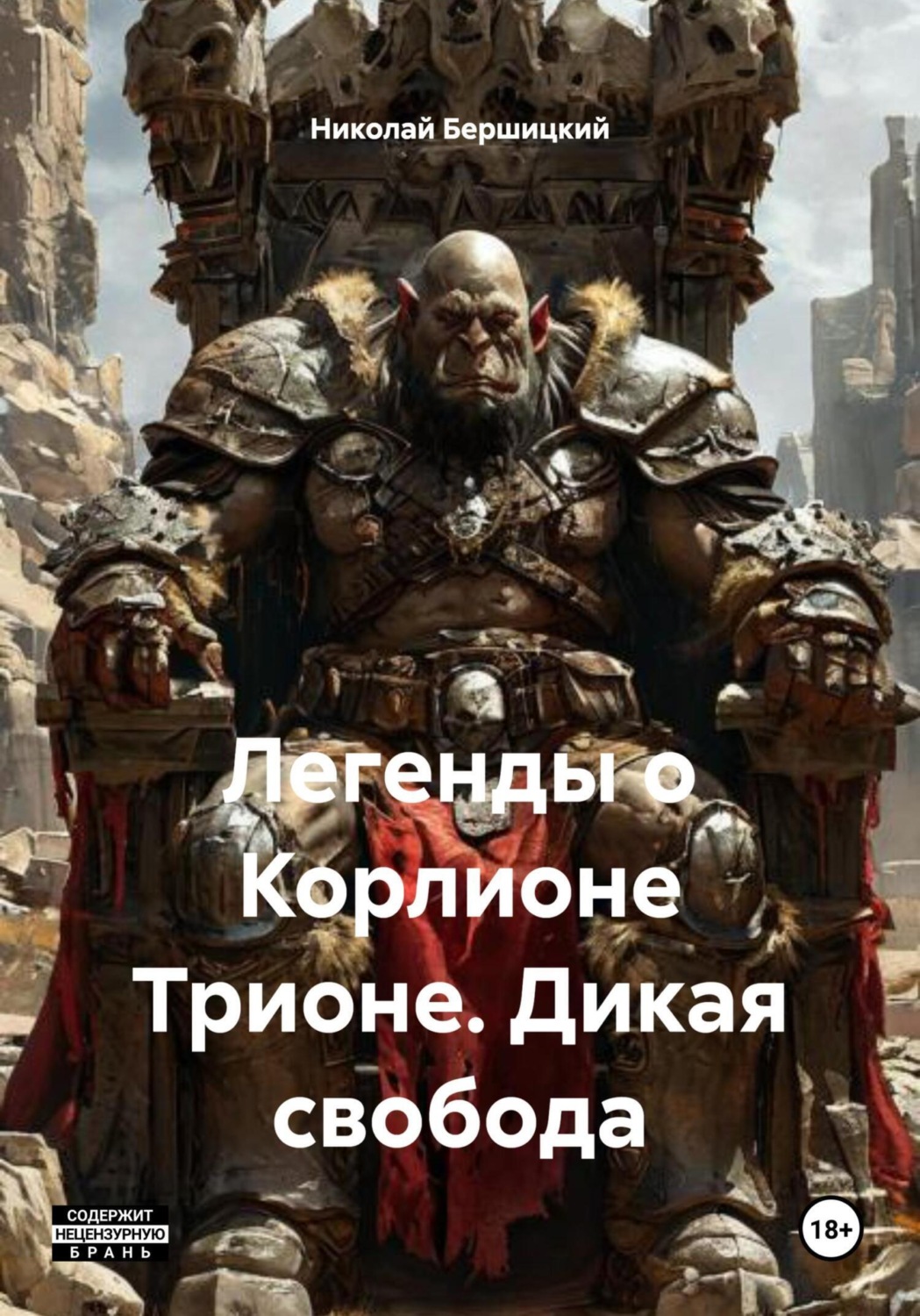 Обложка книги «Легенды о Корлионе Трионе. Дикая свобода»