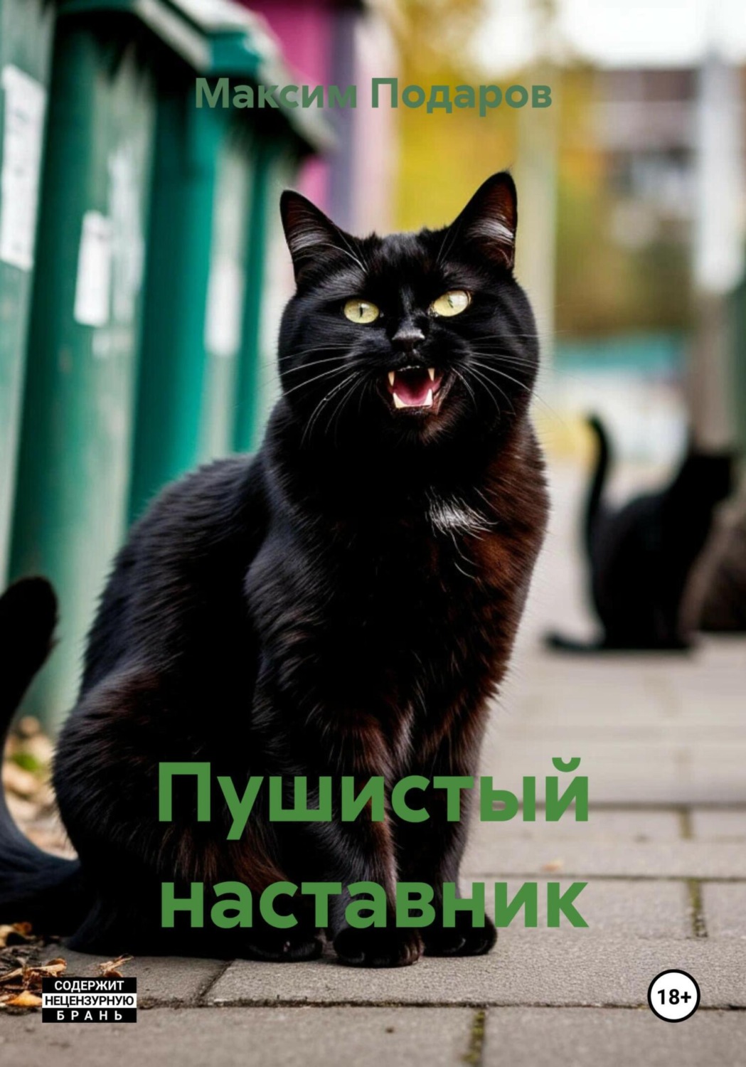 Обложка книги «Пушистый наставник»