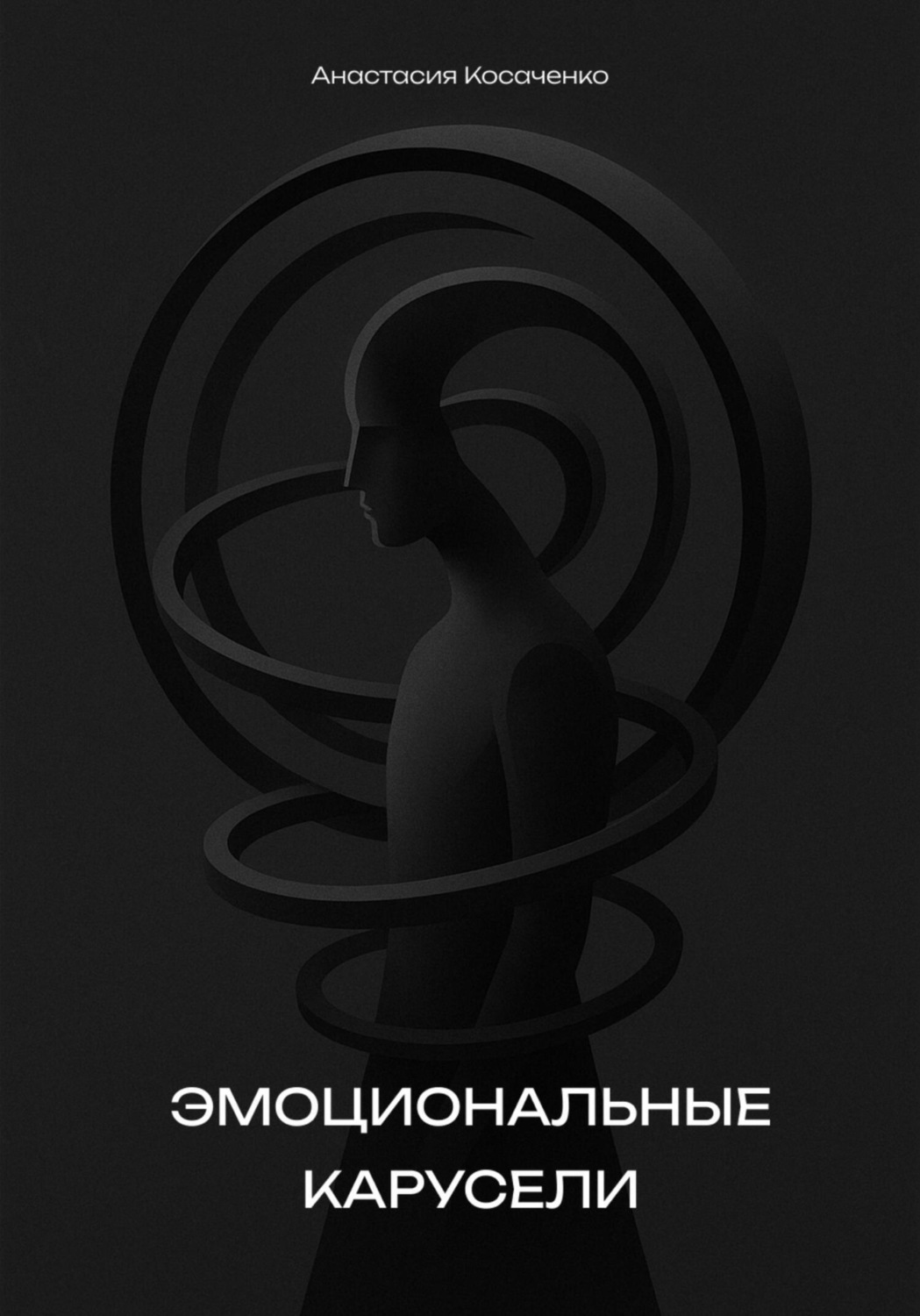 Обложка книги «Эмоциональные карусели»