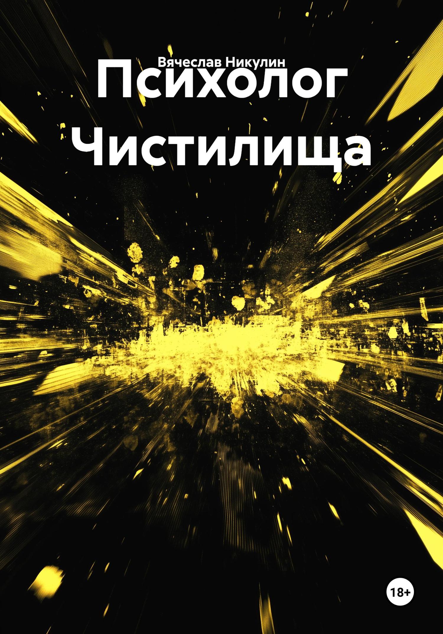 Обложка книги «Психолог Чистилища»