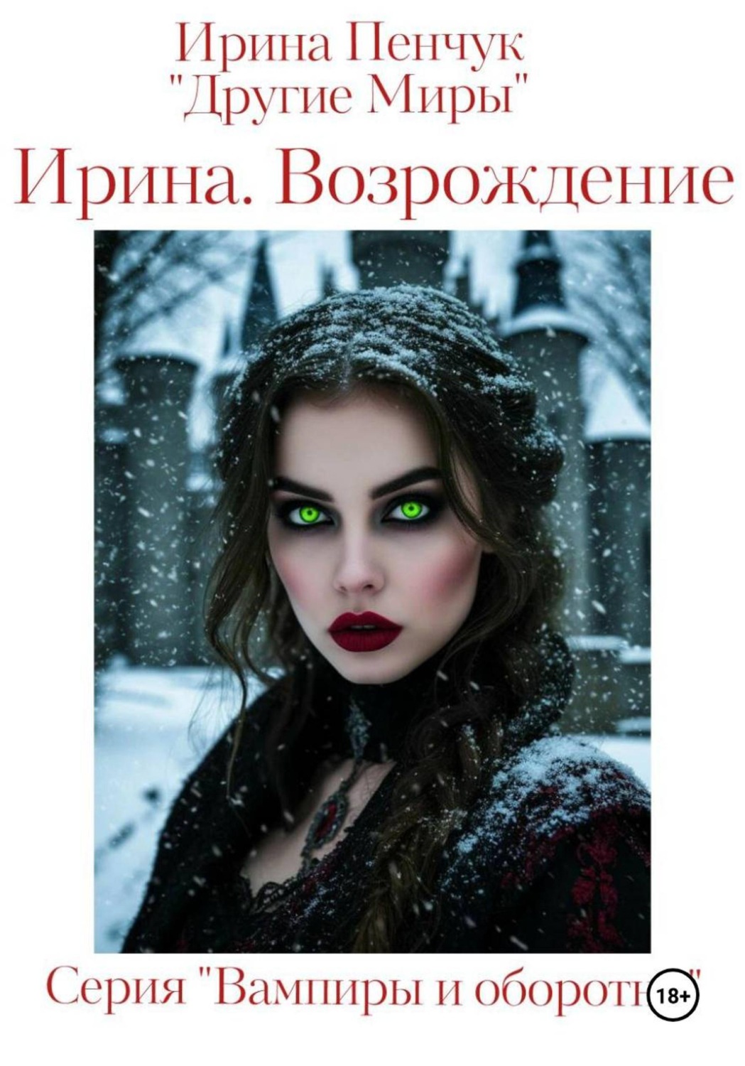 Обложка книги «Ирина. Возрождение»