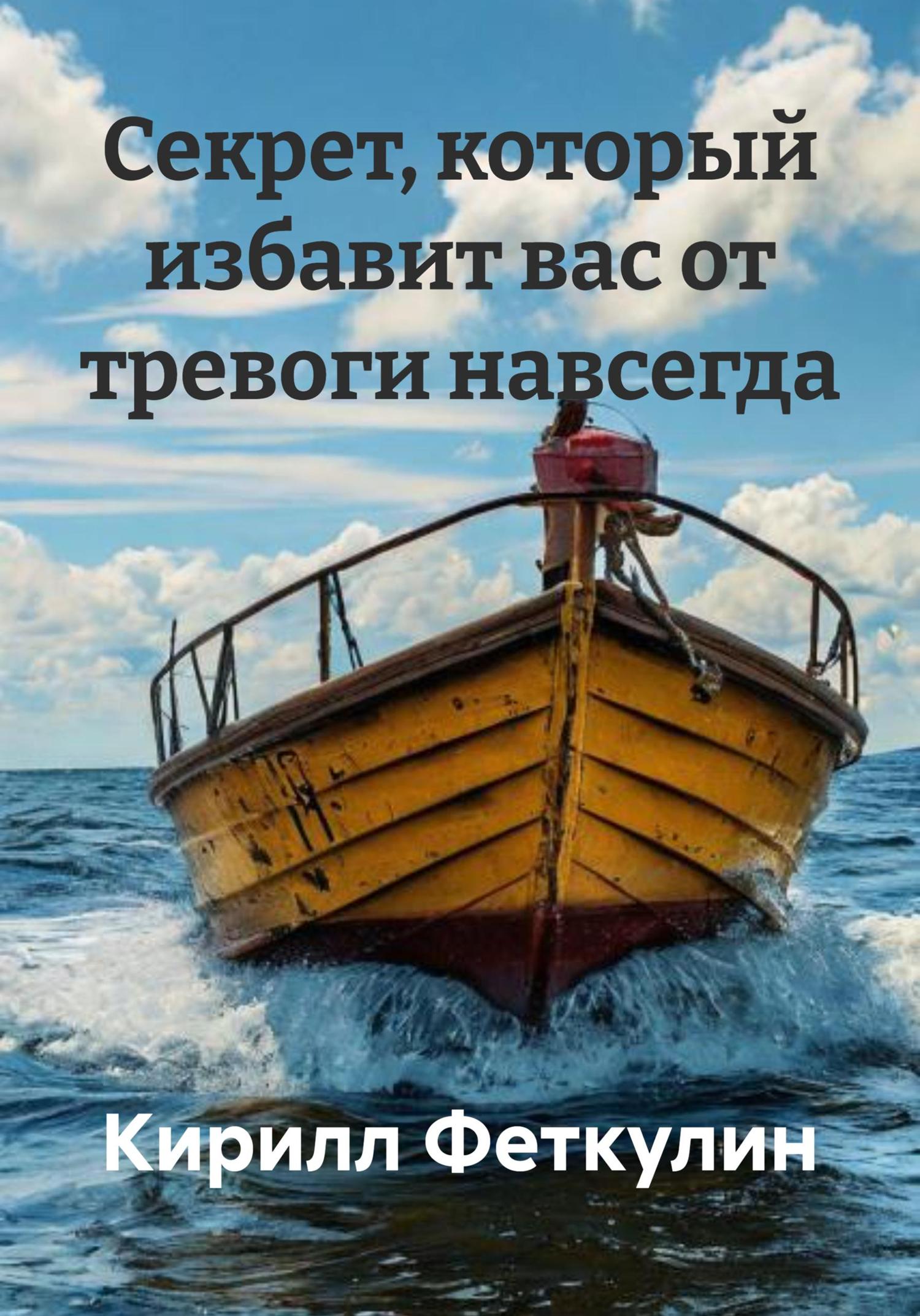Обложка книги «Секрет, который избавит вас от тревоги навсегда»