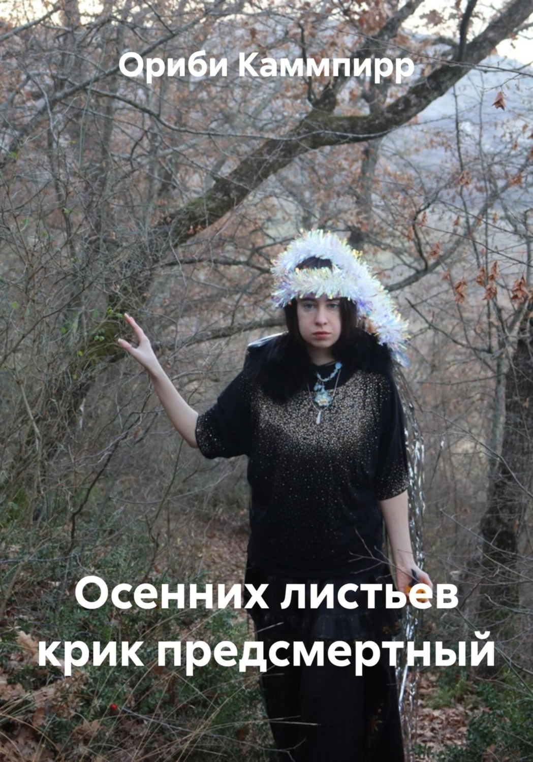 Обложка книги «Осенних листьев крик предсмертный»