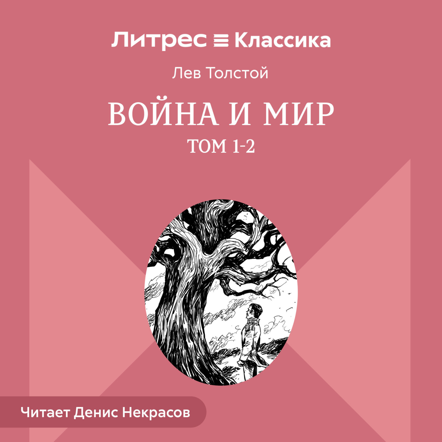 Обложка книги «Война и Мир. Том 1-2»
