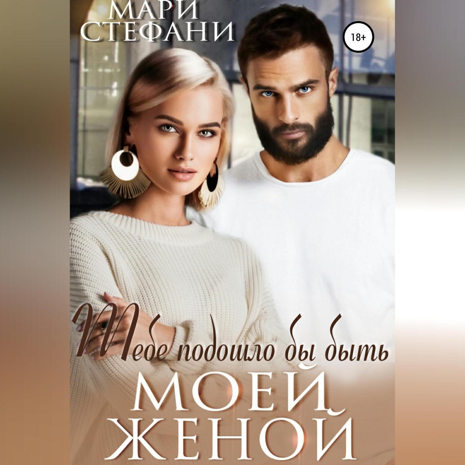 Обложка книги «Тебе подошло бы быть моей женой»