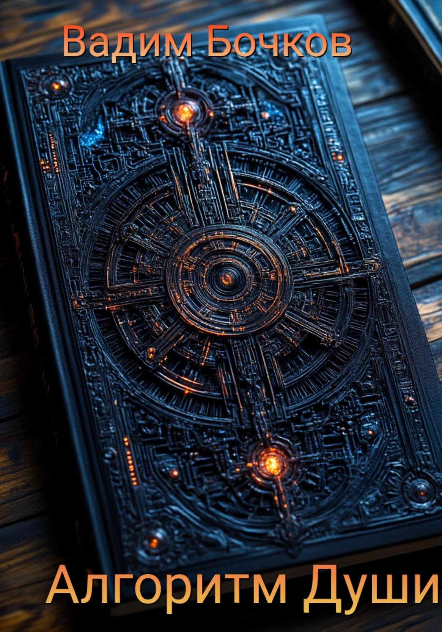 Обложка книги «Алгоритм души»
