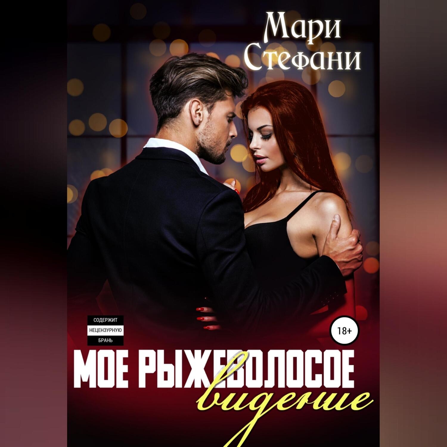 Обложка книги «Мое рыжеволосое видение»