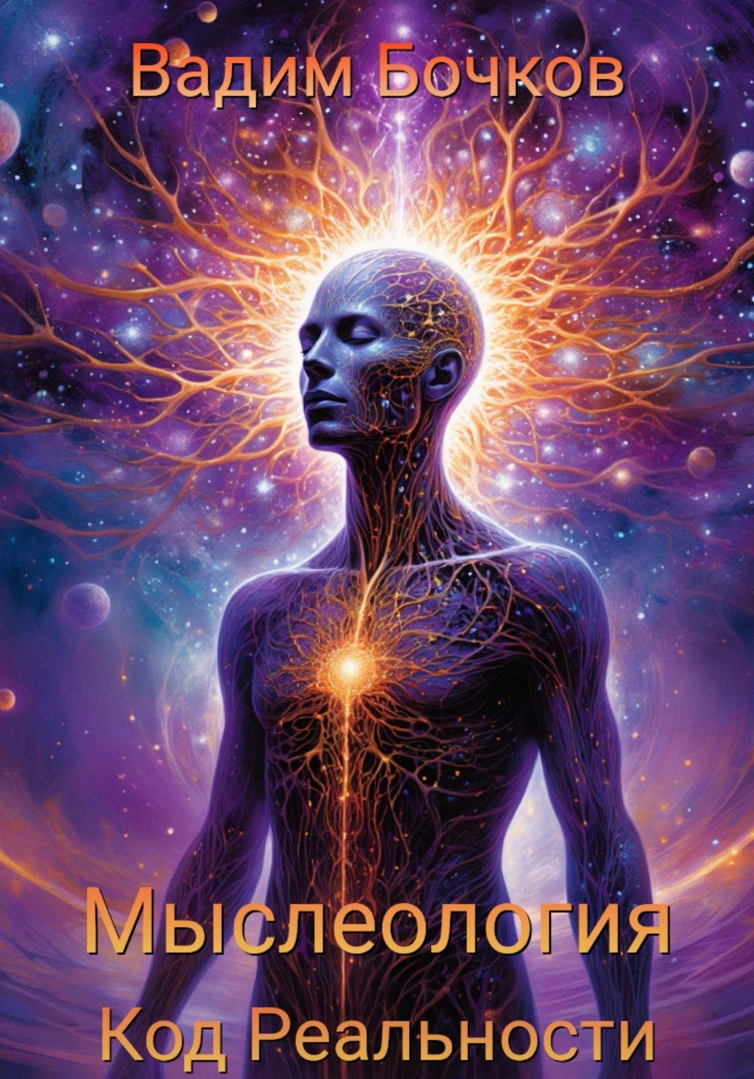 Обложка книги «Мыслеология: код реальности»