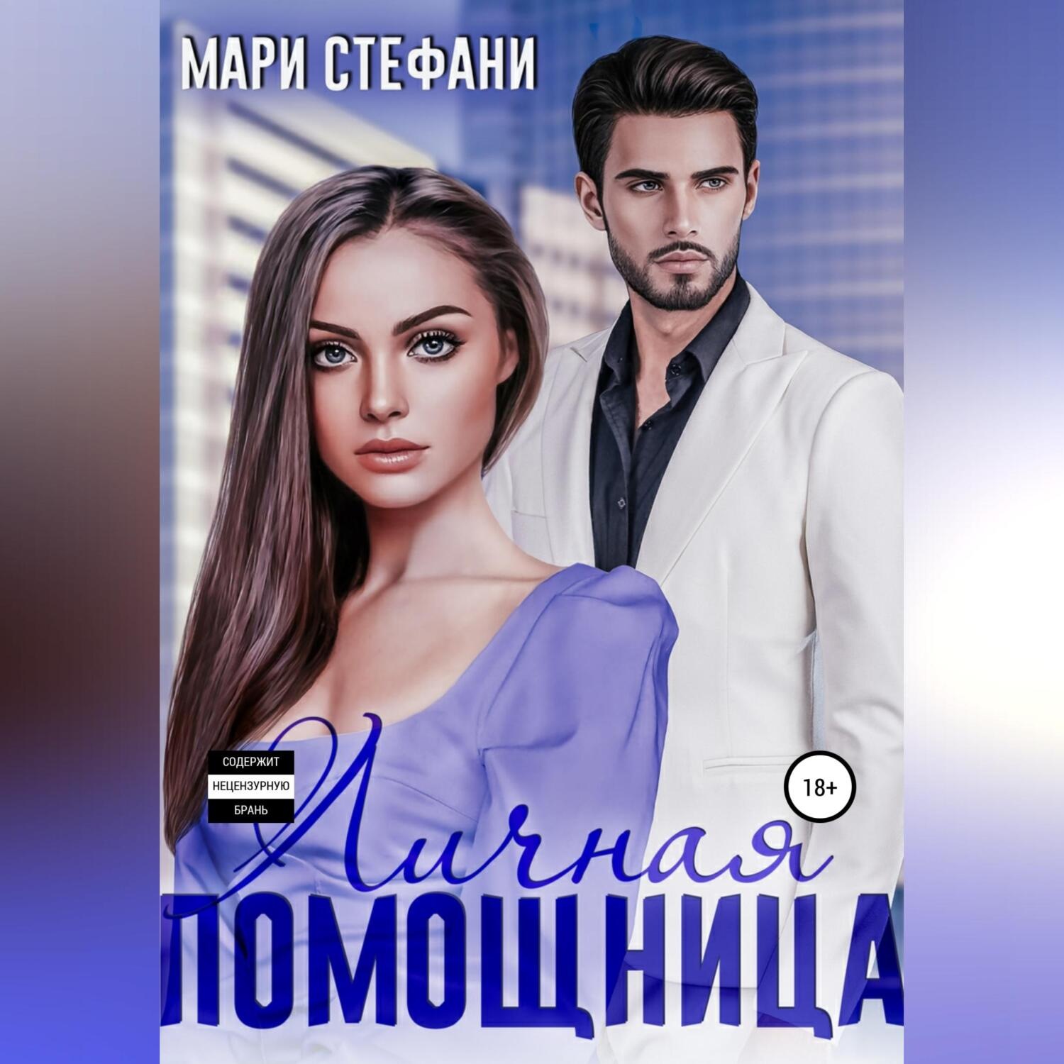 Обложка книги «Личная помощница»