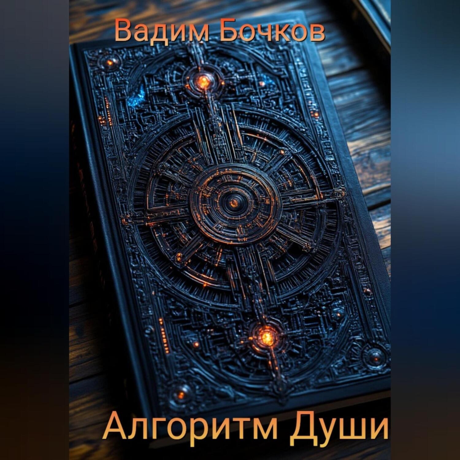 Обложка книги «Алгоритм Души»