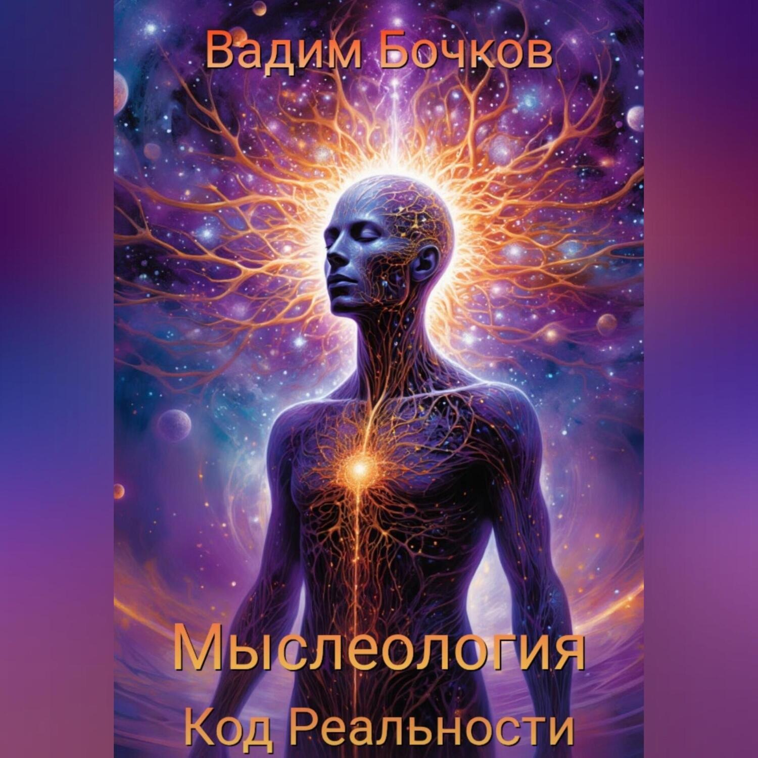 Обложка книги «МЫСЛЕОЛОГИЯ: Код Реальности»