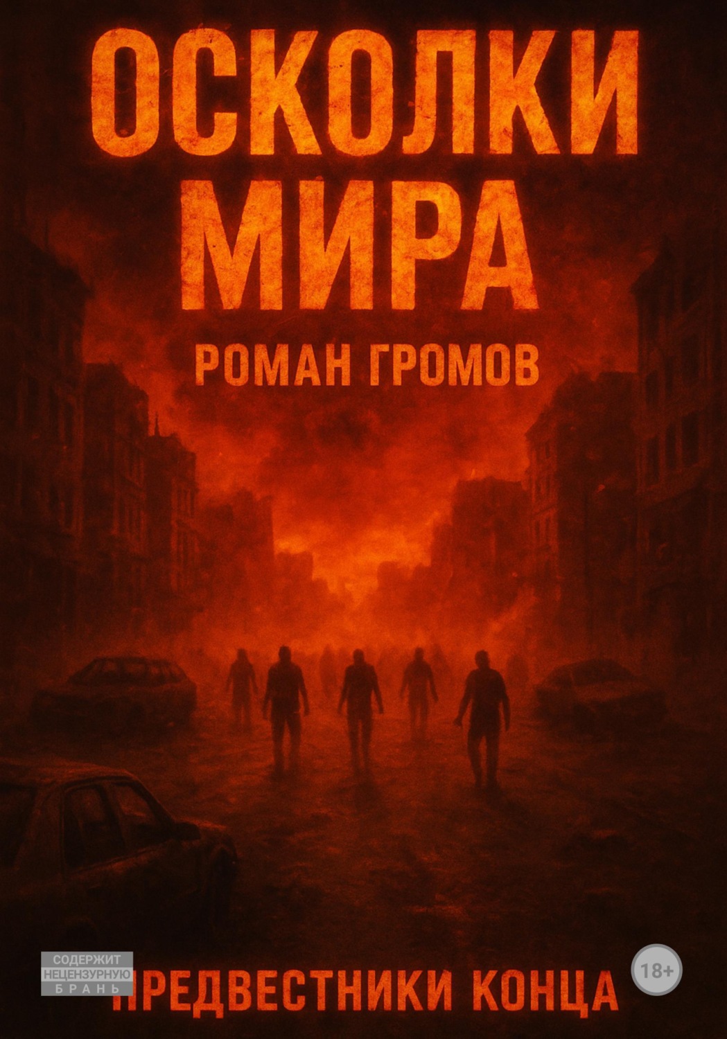 Обложка книги «Осколки Мира. Предвестники конца»