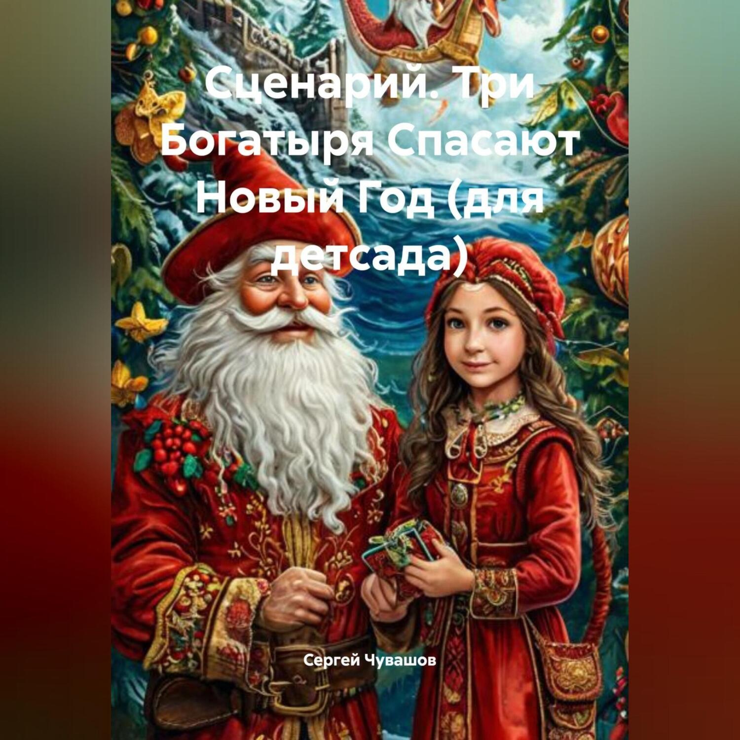 Обложка книги «Сценарий. Три Богатыря Спасают Новый Год (для детсада).»