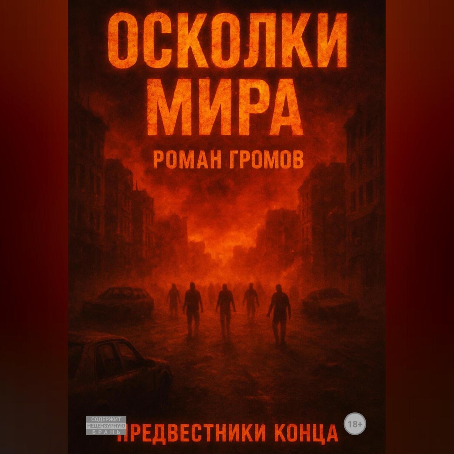 Обложка книги «Осколки Мира Предвестники конца»