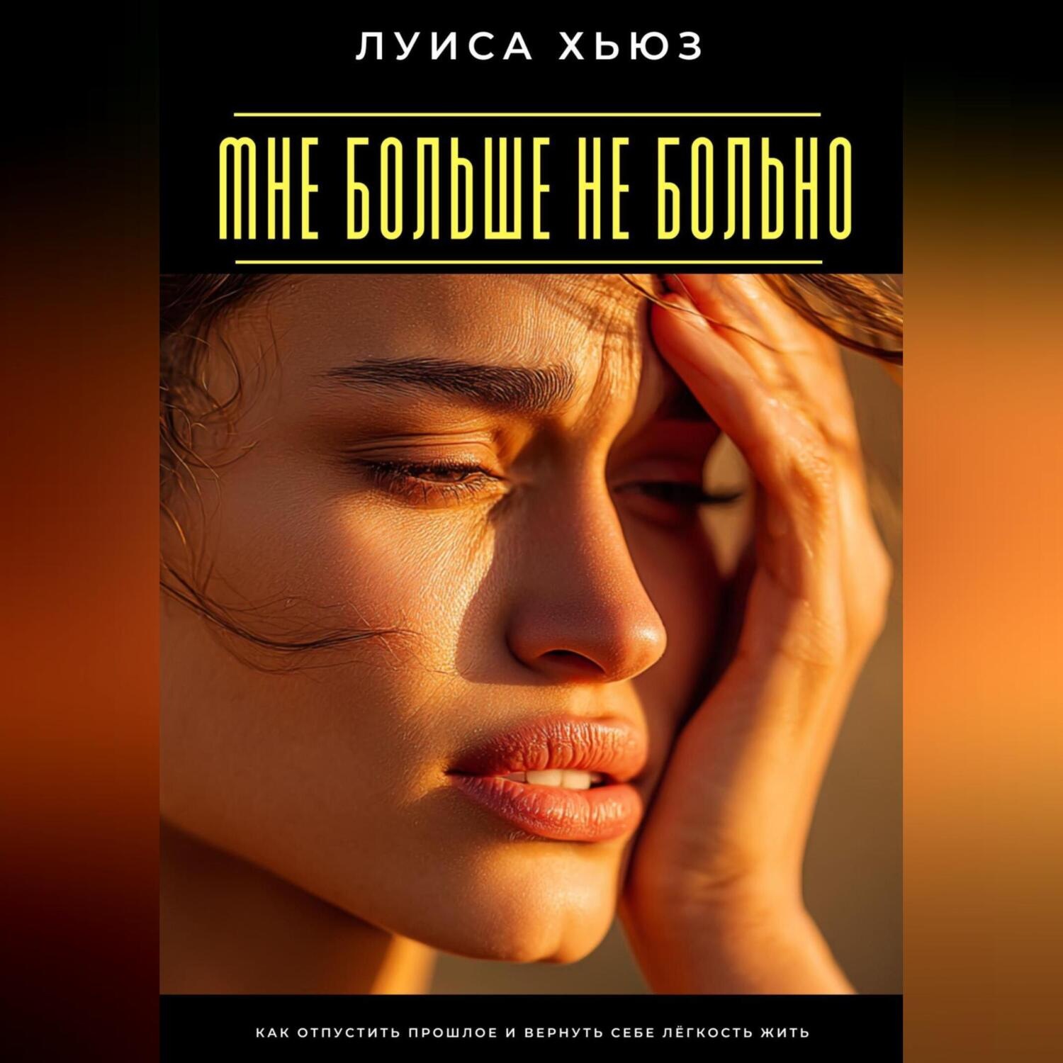 Обложка книги «Мне больше не больно. Как отпустить прошлое и вернуть себе лёгкость жить»