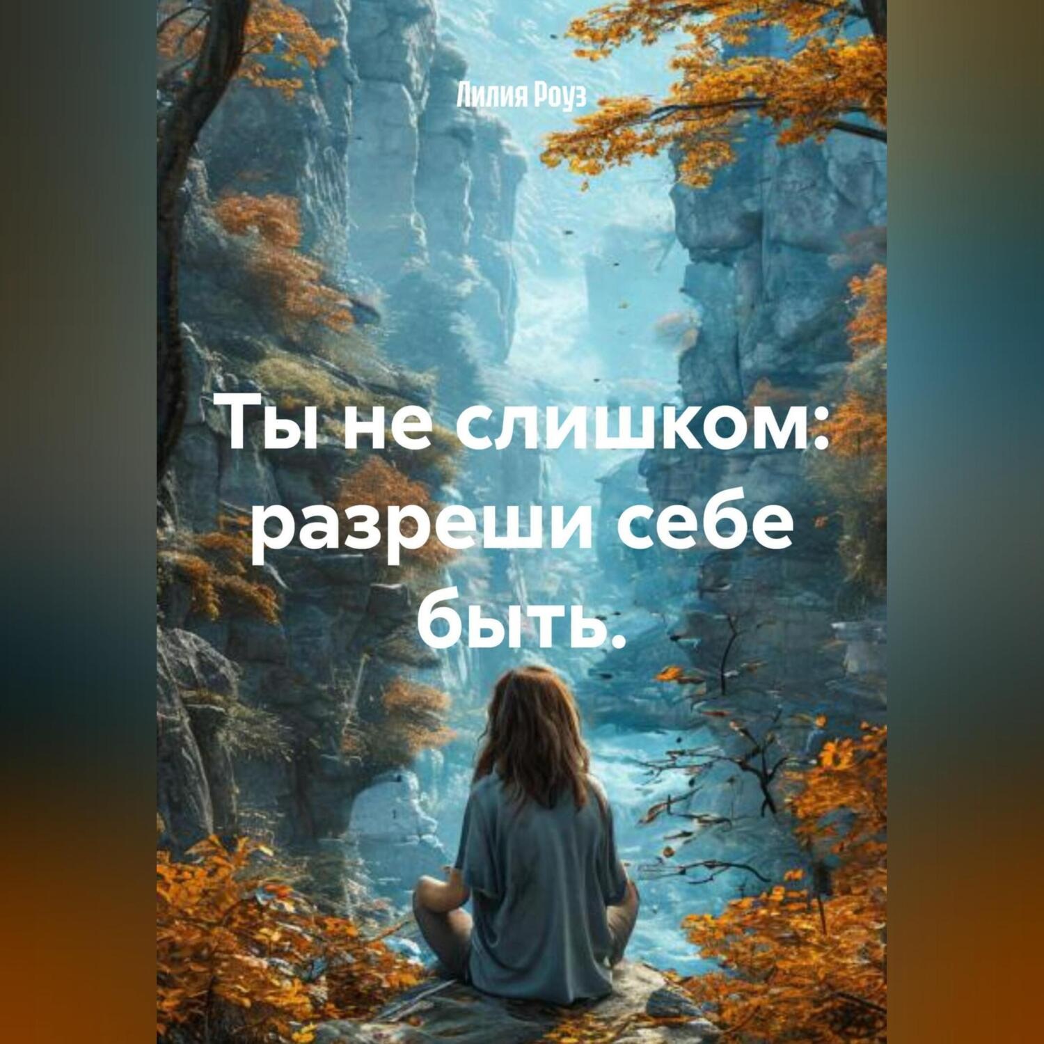 Обложка книги «Ты не слишком: разреши себе быть.»