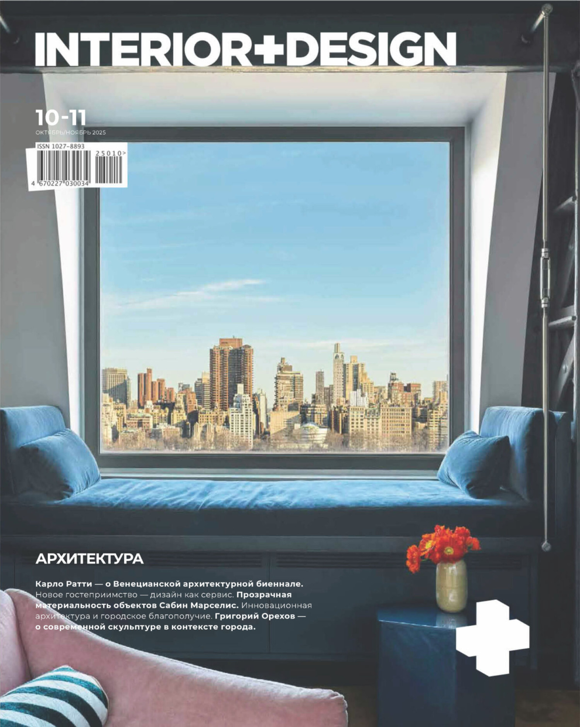 Обложка книги «INTERIOR+DESIGN 10-11/2025»