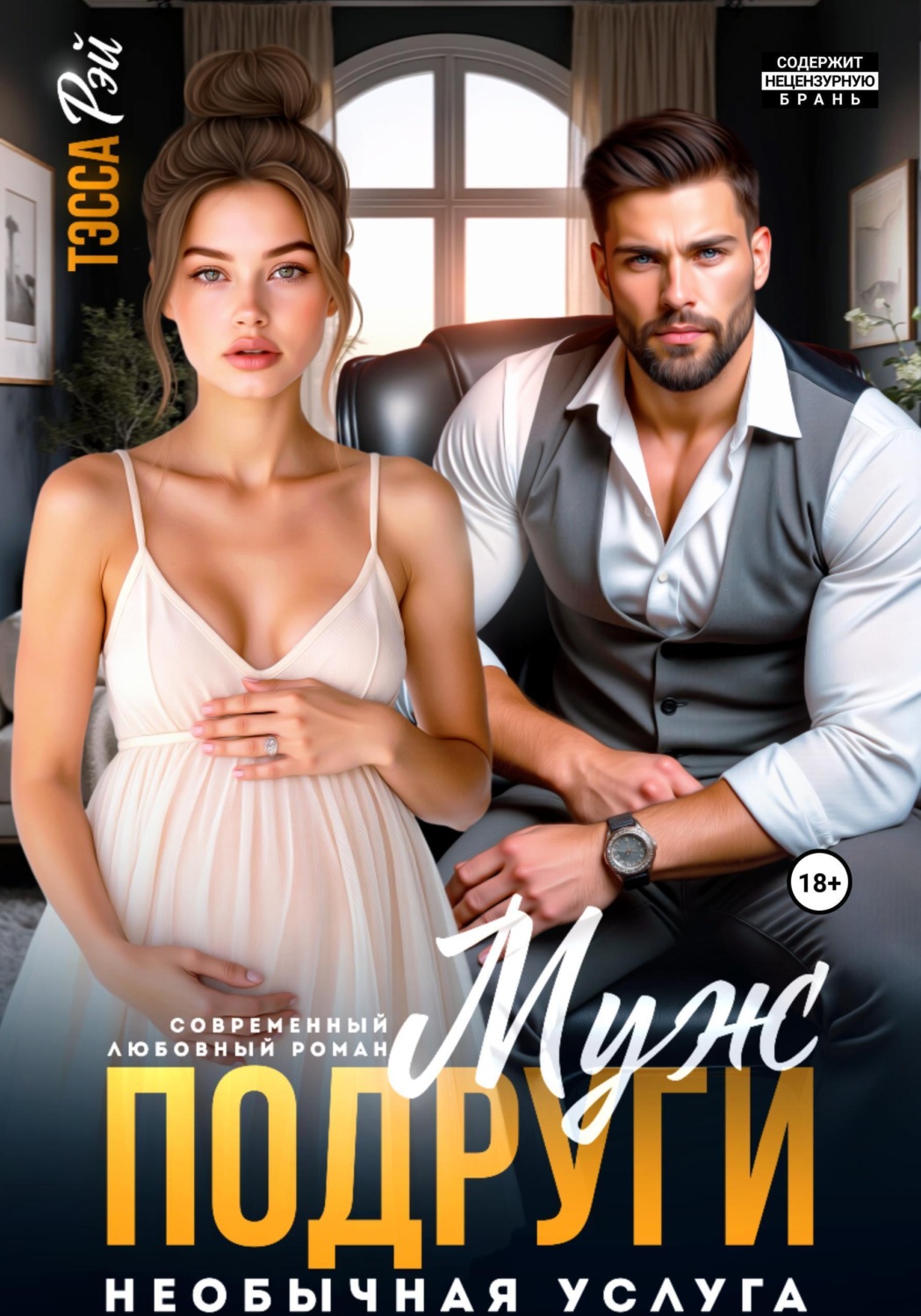 Обложка книги «Муж подруги. Необычная услуга»