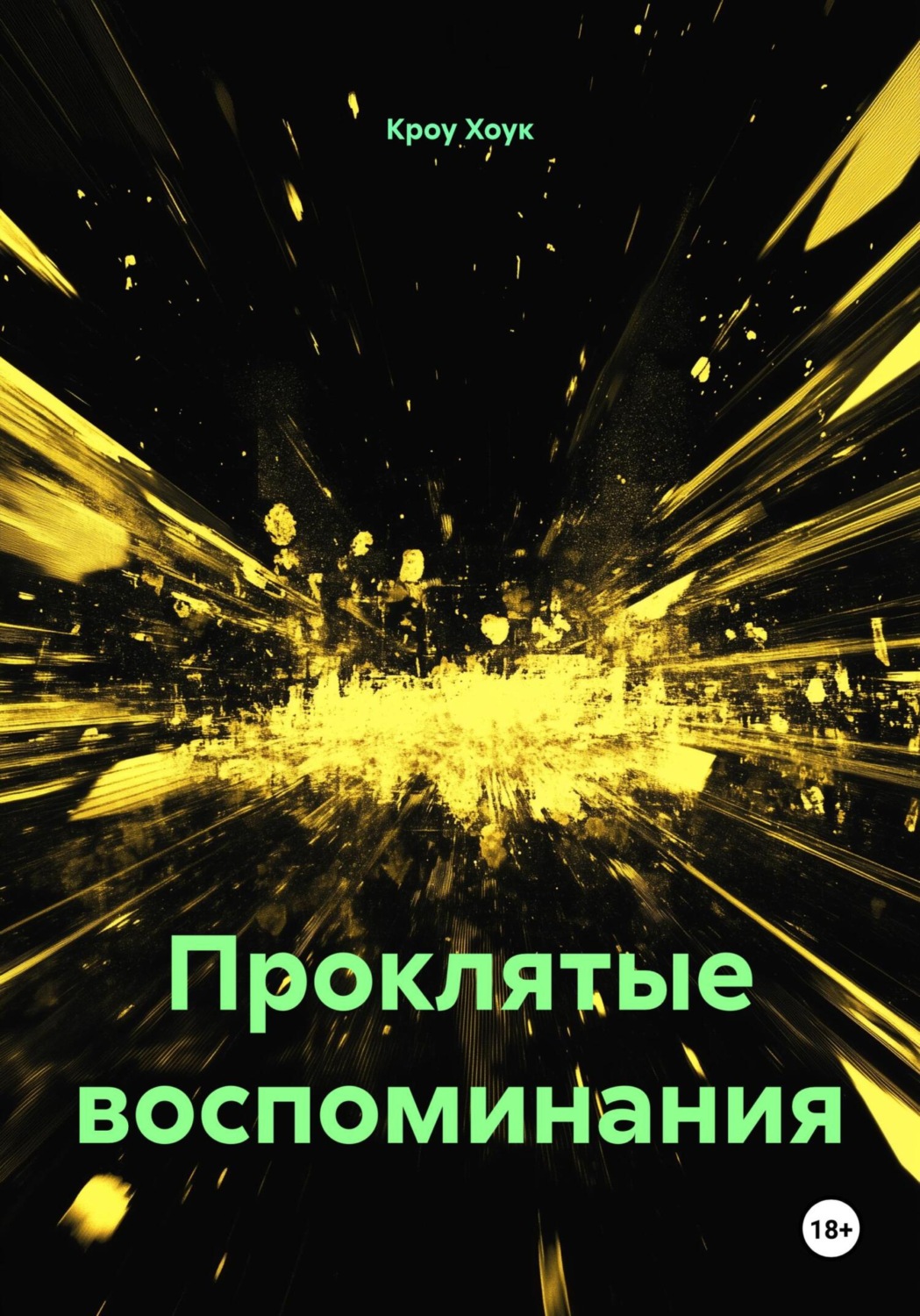 Обложка книги «Проклятые воспоминания»