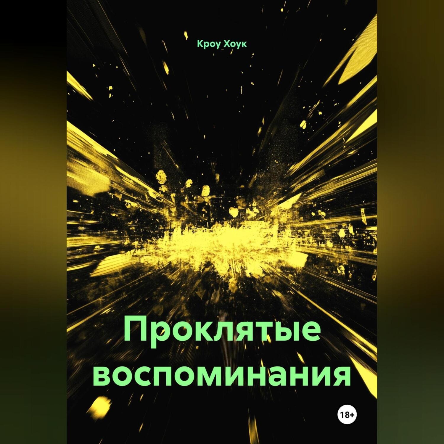 Обложка книги «Проклятые воспоминания»